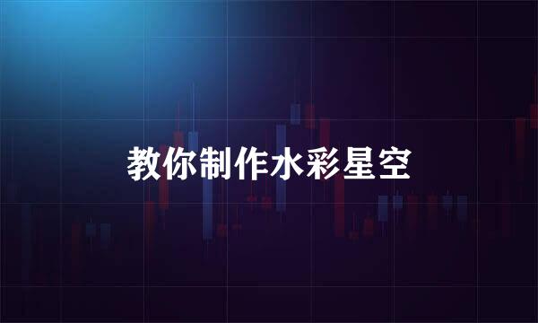 教你制作水彩星空