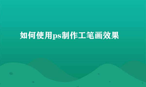 如何使用ps制作工笔画效果