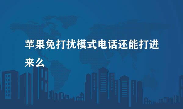 苹果免打扰模式电话还能打进来么