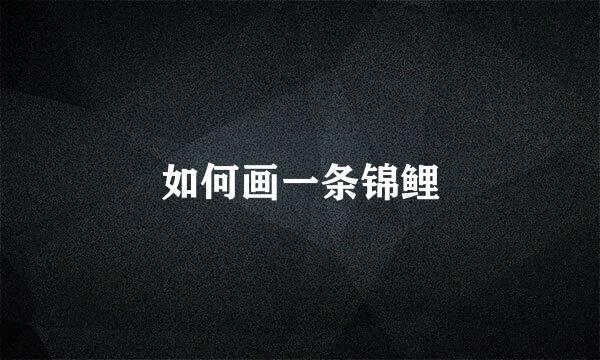 如何画一条锦鲤
