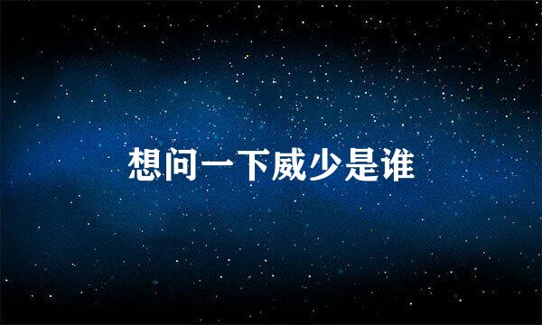 想问一下威少是谁