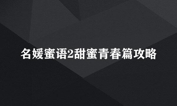名媛蜜语2甜蜜青春篇攻略