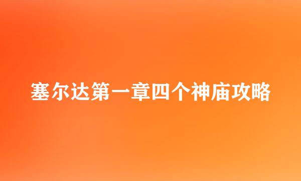 塞尔达第一章四个神庙攻略