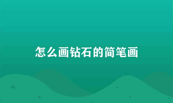 怎么画钻石的简笔画