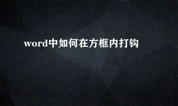 word中如何在方框内打钩