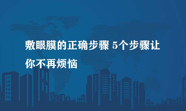 敷眼膜的正确步骤 5个步骤让你不再烦恼
