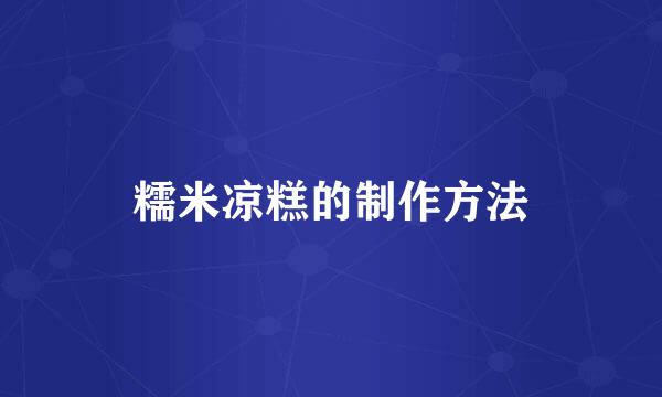 糯米凉糕的制作方法