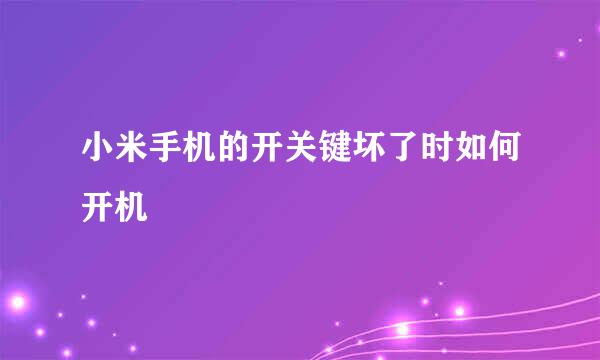 小米手机的开关键坏了时如何开机