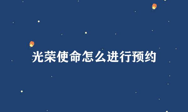 光荣使命怎么进行预约