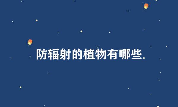 防辐射的植物有哪些