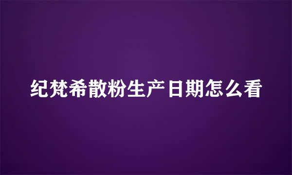 纪梵希散粉生产日期怎么看
