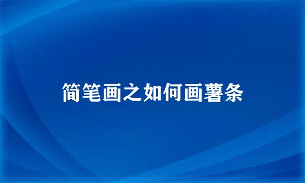 简笔画之如何画薯条