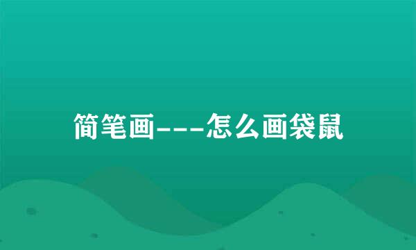 简笔画---怎么画袋鼠