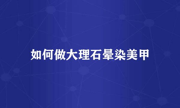 如何做大理石晕染美甲
