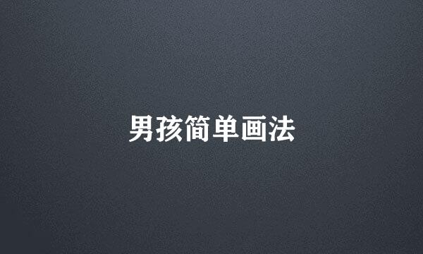男孩简单画法