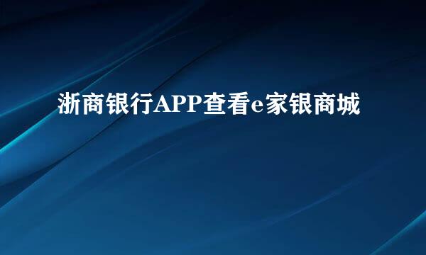 浙商银行APP查看e家银商城