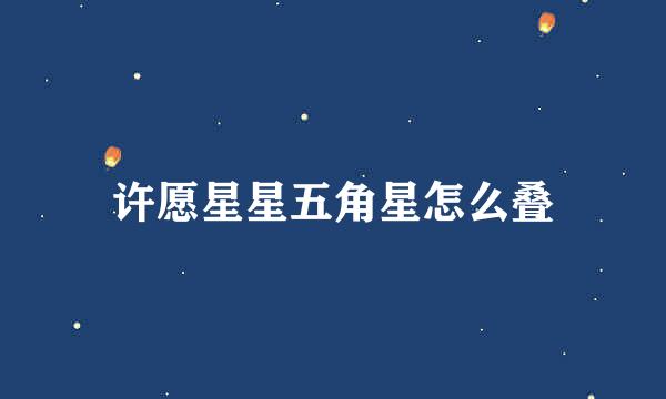 许愿星星五角星怎么叠
