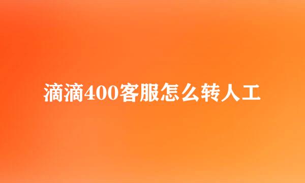 滴滴400客服怎么转人工