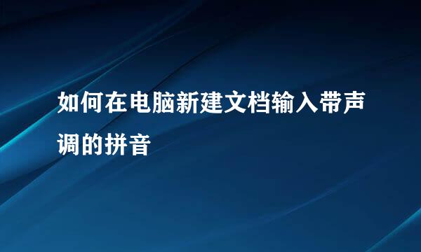 如何在电脑新建文档输入带声调的拼音