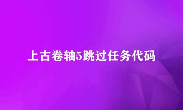 上古卷轴5跳过任务代码
