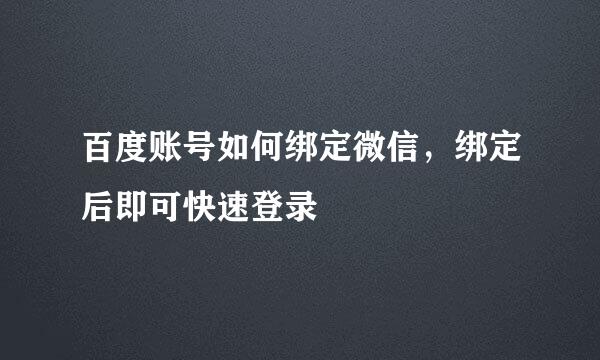 百度账号如何绑定微信，绑定后即可快速登录