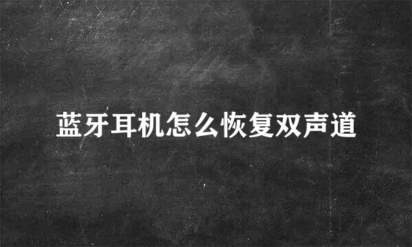 蓝牙耳机怎么恢复双声道