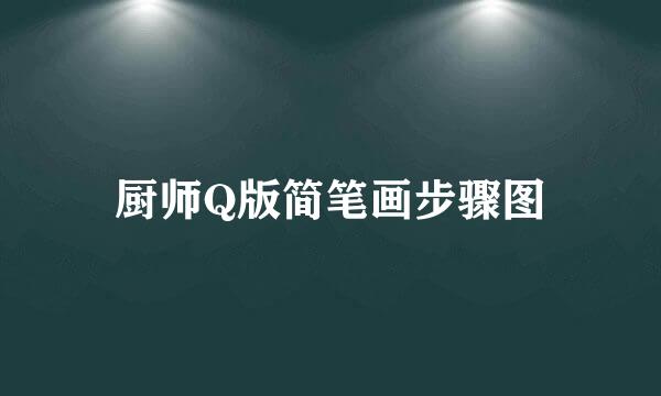 厨师Q版简笔画步骤图