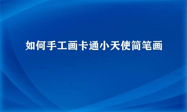 如何手工画卡通小天使简笔画