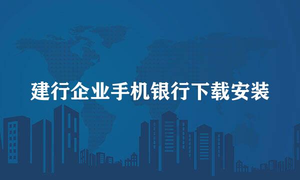 建行企业手机银行下载安装