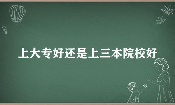 上大专好还是上三本院校好