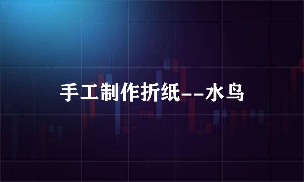 手工制作折纸--水鸟