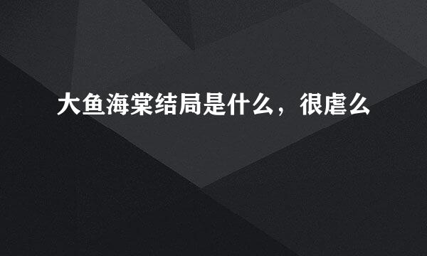 大鱼海棠结局是什么，很虐么