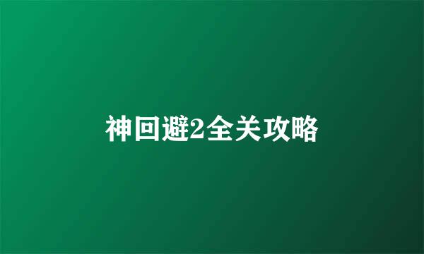 神回避2全关攻略