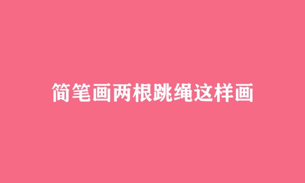 简笔画两根跳绳这样画