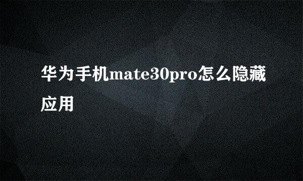 华为手机mate30pro怎么隐藏应用