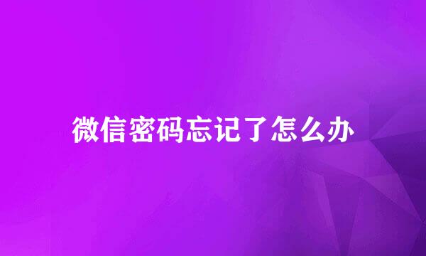 微信密码忘记了怎么办