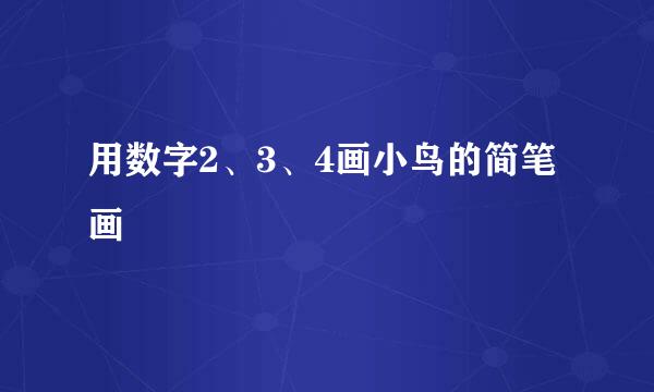 用数字2、3、4画小鸟的简笔画