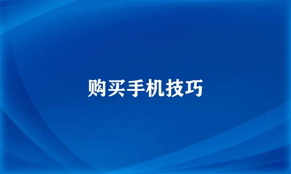 购买手机技巧