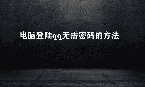 电脑登陆qq无需密码的方法