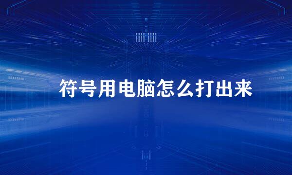 ・符号用电脑怎么打出来