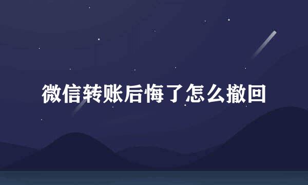 微信转账后悔了怎么撤回