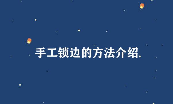 手工锁边的方法介绍