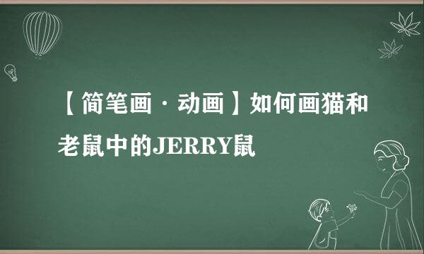 【简笔画·动画】如何画猫和老鼠中的JERRY鼠