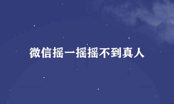 微信摇一摇摇不到真人