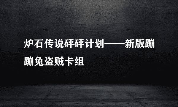 炉石传说砰砰计划——新版蹦蹦兔盗贼卡组