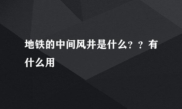 地铁的中间风井是什么？？有什么用
