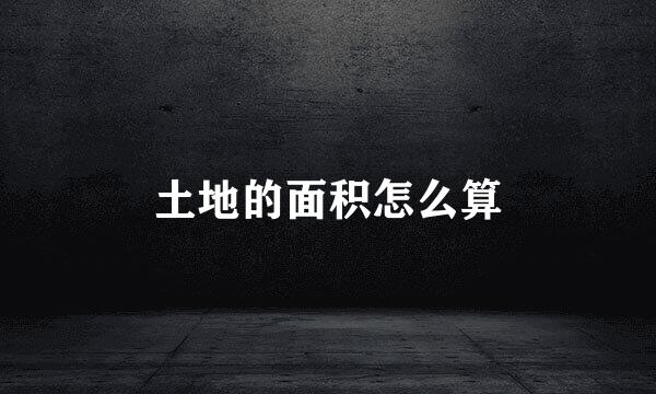 土地的面积怎么算