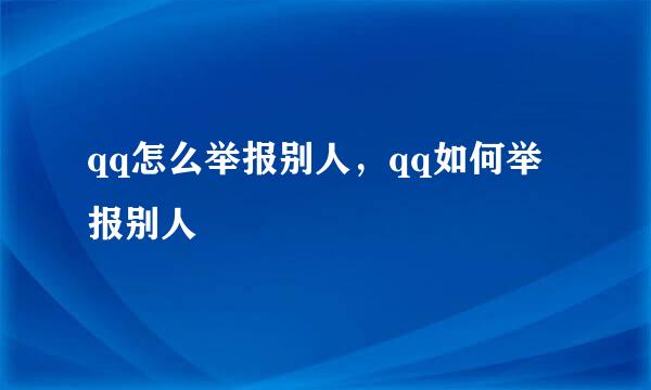 qq怎么举报别人，qq如何举报别人