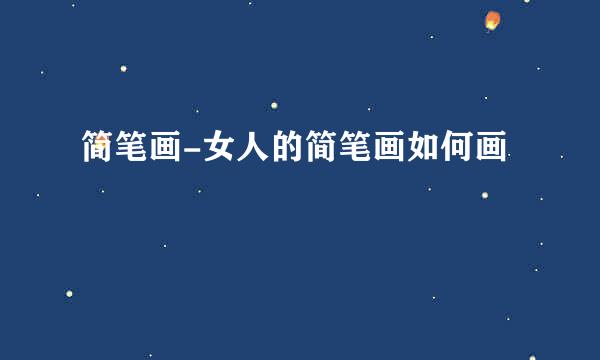 简笔画-女人的简笔画如何画