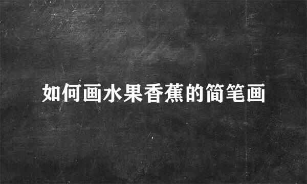 如何画水果香蕉的简笔画